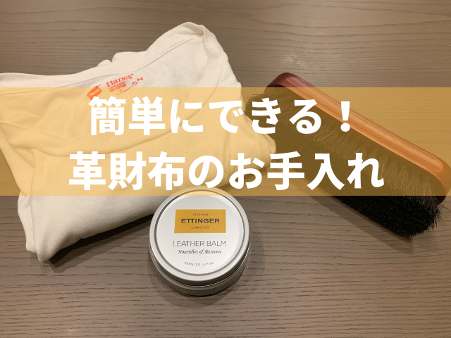 革財布のお手入れ方法 ブラシとクリームで簡単 これだけ 月イチケア