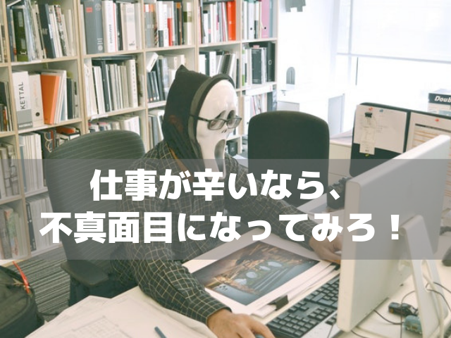 辛くてやめたい 仕事が辛いなら まず不真面目になるべき理由